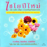 ไชโยปีใหม่ - เลิศ+ชวลีย์+ศรีสุดา+ดาวรุ่งรุ่นใหม่สุนทราภรณ์-web